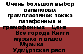 Очень большой выбор виниловых грампластинок,также патефонных и грамофонных › Цена ­ 100 - Все города Книги, музыка и видео » Музыка, CD   . Удмуртская респ.,Сарапул г.